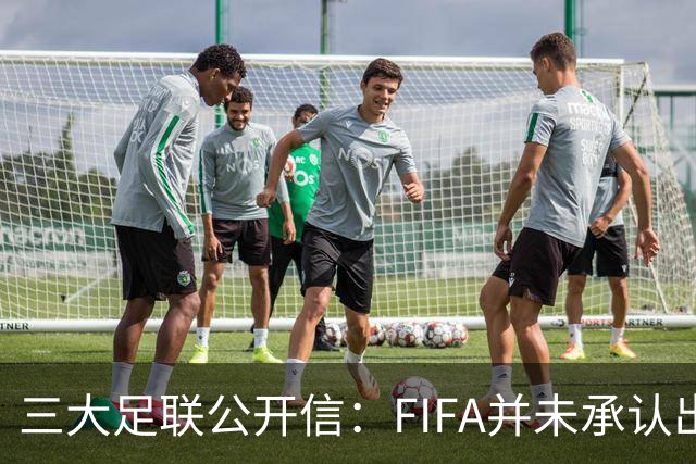 三大足联公开信：FIFA并未承认出售提案存在根本性错误