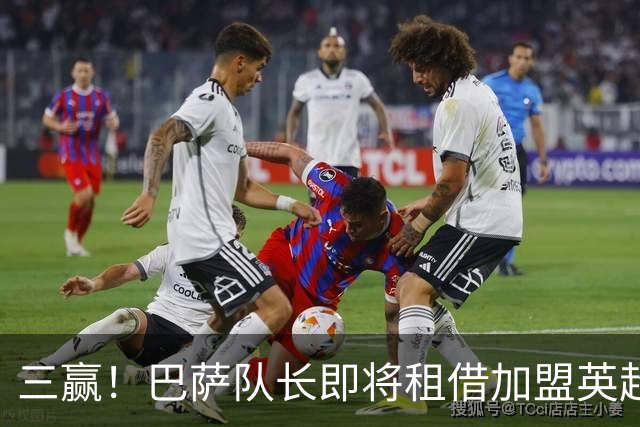 三赢！巴萨队长即将租借加盟英超豪门 薪水全包并附有买断选项