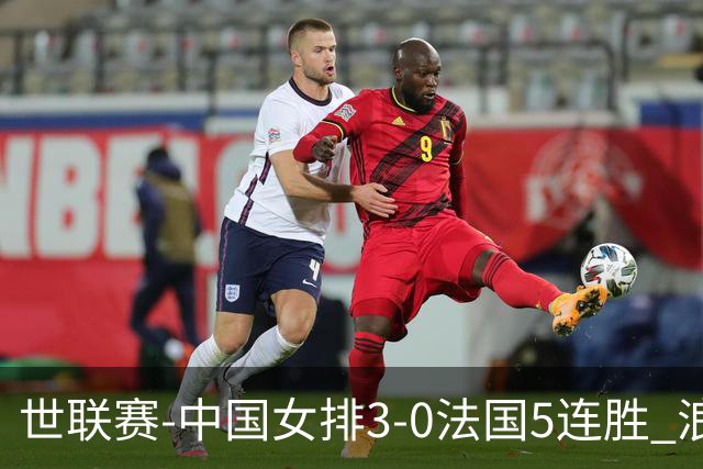 世联赛-中国女排3-0法国5连胜 浪费1赛点庄宇珊轰20分