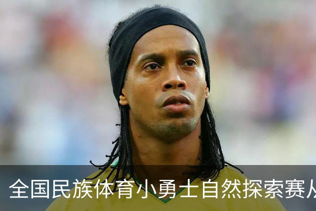 全国民族体育小勇士自然探索赛从化站在广州开赛