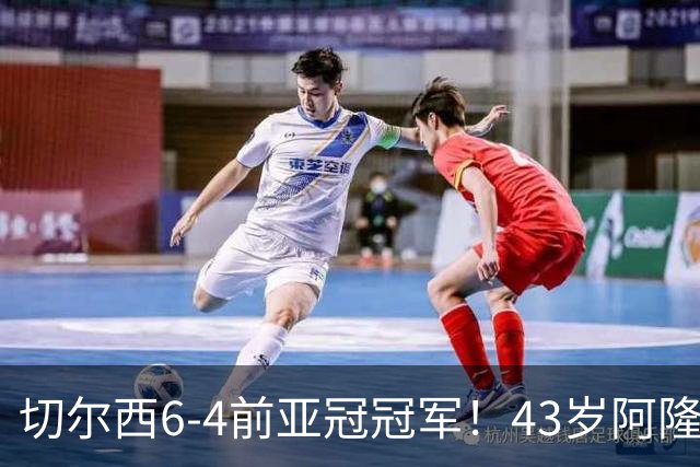 切尔西6-4前亚冠冠军！43岁阿隆索首秀迎开门红 8000万神锋替补戴帽