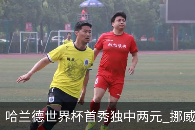 哈兰德世界杯首秀独中两元 挪威4-1战胜伊拉克