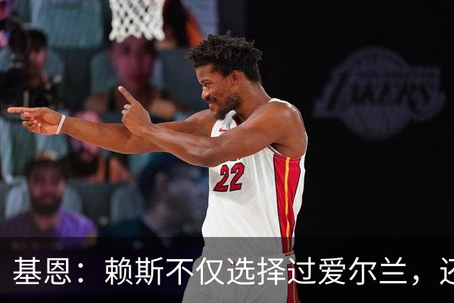 基恩：赖斯不仅选择过爱尔兰，还曾在比赛里亲吻过爱尔兰队的队徽