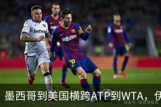 墨西哥到美国横跨ATP到WTA，伊埃拉、热亚取得职业生涯新的突破