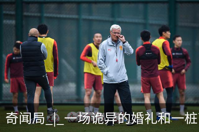 奇闻局 | 一场诡异的婚礼和一桩离奇被盗案