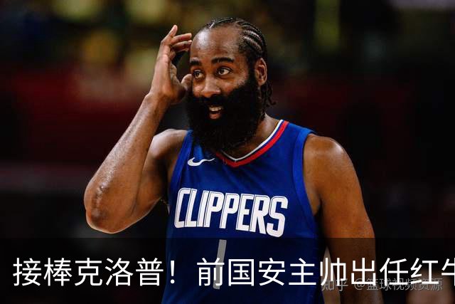 接棒克洛普！前国安主帅出任红牛全球足球主管，曾是球迷的意难平