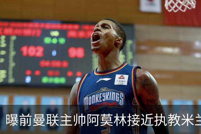 曝前曼联主帅阿莫林接近执教米兰 格拉斯纳是备选方案