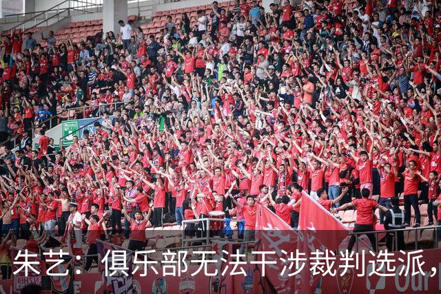 朱艺：俱乐部无法干涉裁判选派，铁人或将遭罚款甚至扣分