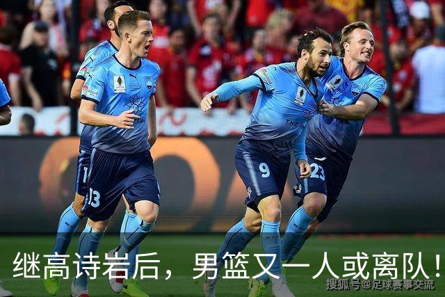 继高诗岩后，男篮又一人或离队！位置被王俊杰顶替，年仅23岁却伤病缠身