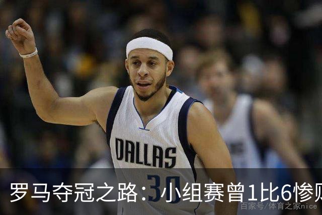 罗马夺冠之路：小组赛曾1比6惨败 4遇博德闪耀只1胜