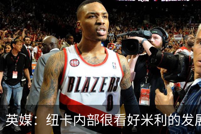 英媒：纽卡内部很看好米利的发展，认为其未来身价有望超1亿镑