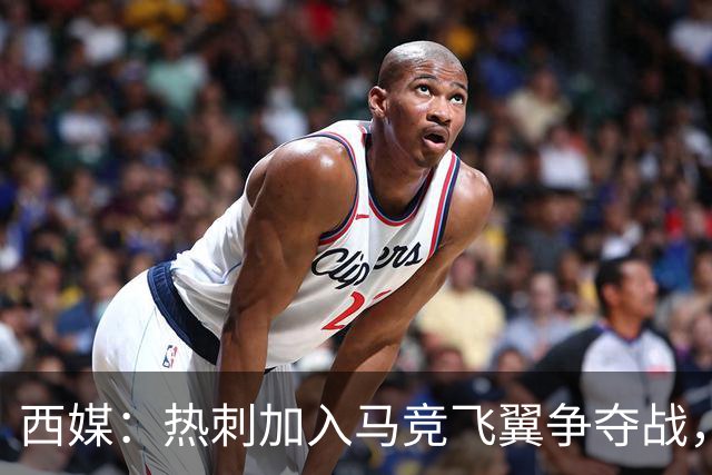 西媒：热刺加入马竞飞翼争夺战，将与利物浦抢这位24岁带刀侍卫