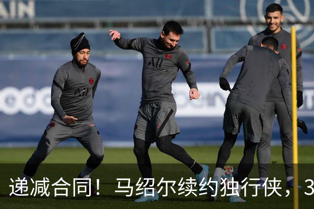 递减合同！马绍尔续约独行侠，3年5220万值吗？