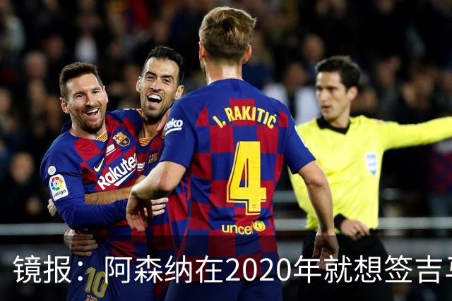 镜报：阿森纳在2020年就想签吉马良斯，但受限于预算谈判未能推进