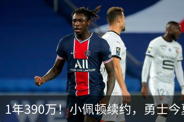1年390万！小佩顿续约，勇士今夏操作如何评价？