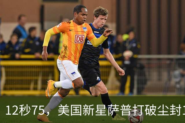 12秒75，美国新星萨普打破尘封14年110米栏世界纪录；此前纪录系梅里特2012年创造