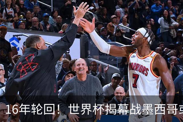16年轮回！世界杯揭幕战墨西哥或1-0小胜南非
