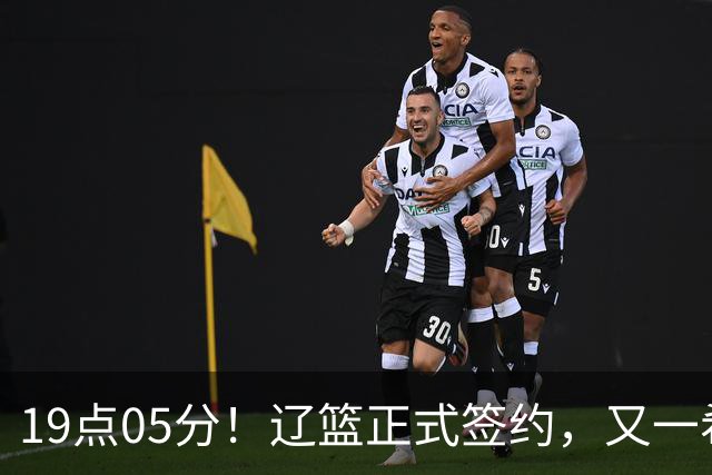 19点05分！辽篮正式签约，又一希望之星加盟，被誉为赵继伟接班人