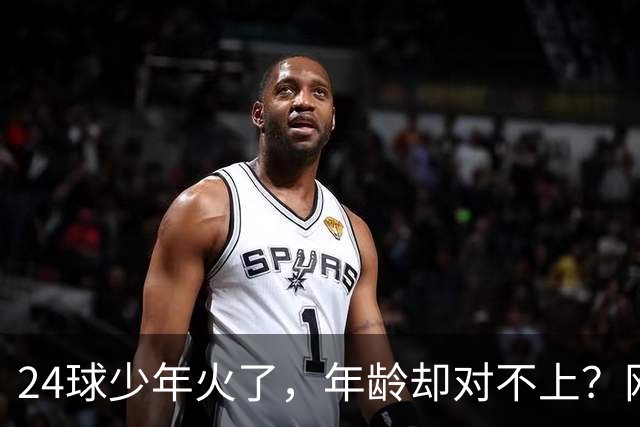 24球少年火了，年龄却对不上？网友扒出母亲参赛记录