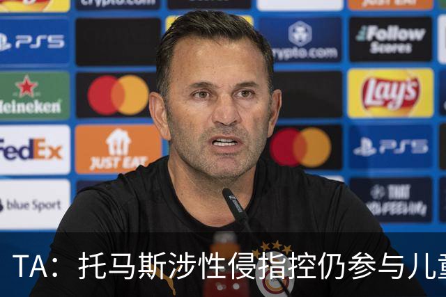 TA：托马斯涉性侵指控仍参与儿童足球活动，儿童保护问题引发质疑